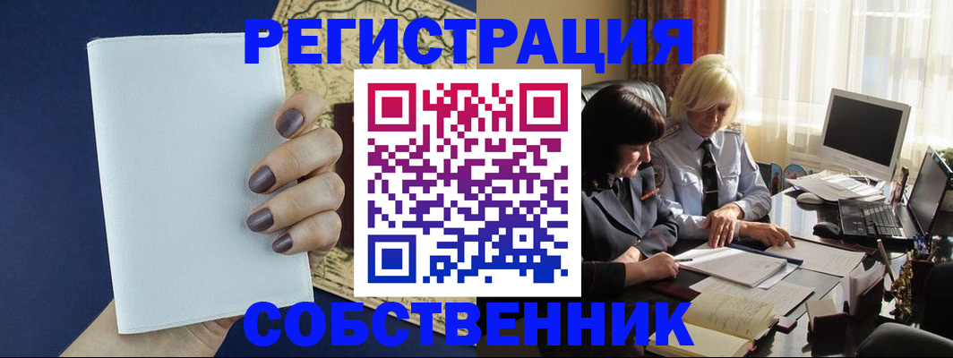 временная регистрация собственник в Куровском